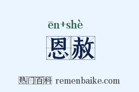 恩赦是什么意思的图片